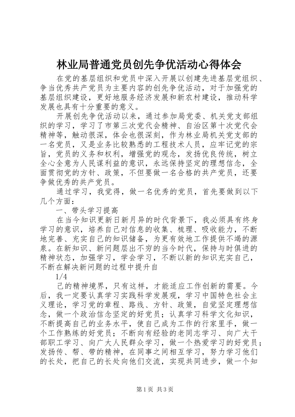 林业局普通党员创先争优活动心得体会_第1页