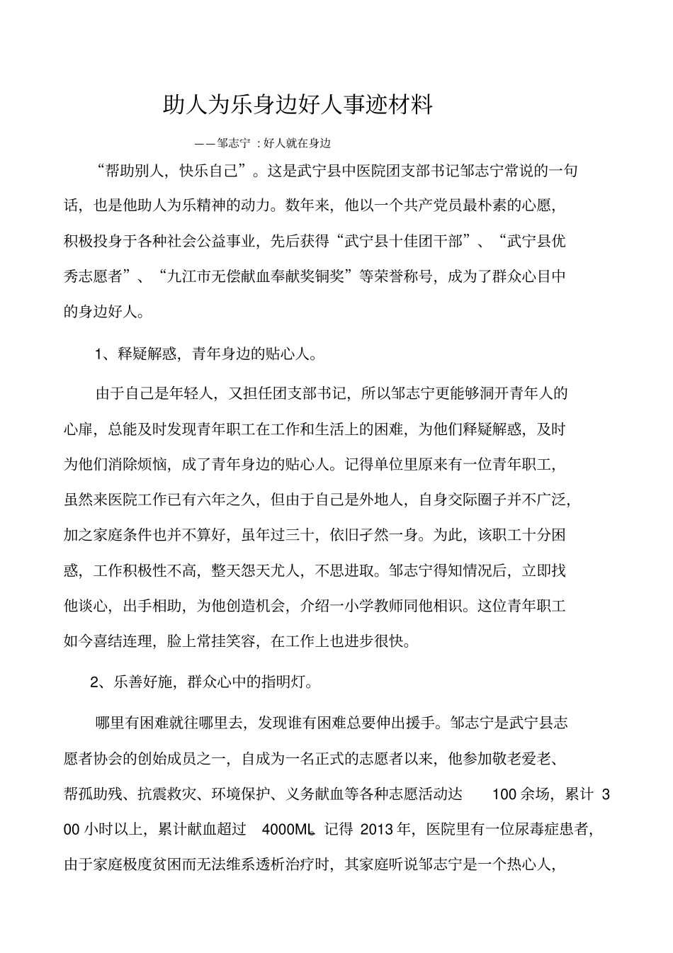 助人为乐身边好人事迹材料_第1页