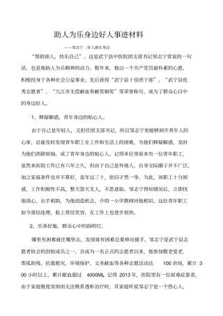 助人为乐身边好人事迹材料