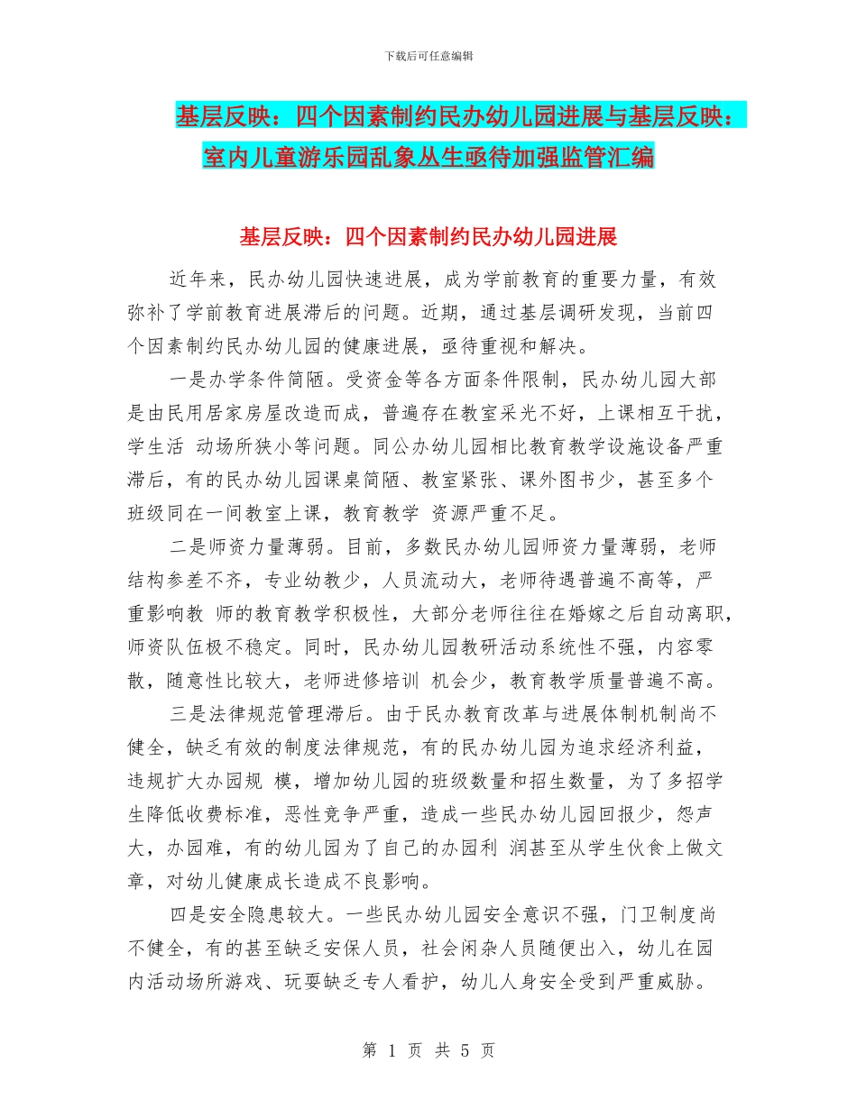 基层反映：四个因素制约民办幼儿园发展与基层反映：室内儿童游乐园乱象丛生亟待加强监管汇编_第1页