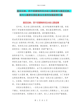 基层反映：四个因素制约民办幼儿园发展与基层反映：室内儿童游乐园乱象丛生亟待加强监管汇编