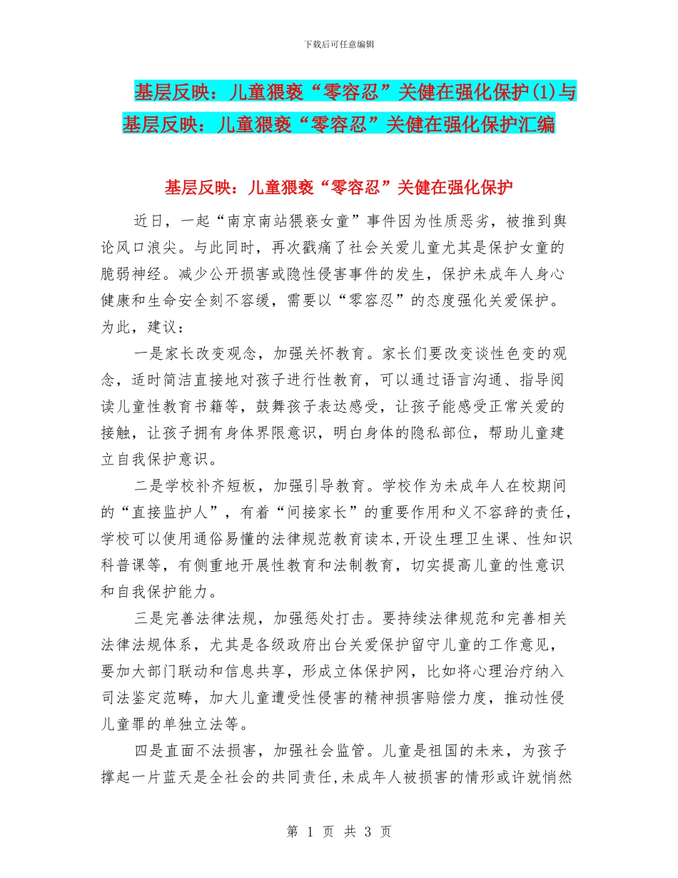 基层反映：儿童猥亵“零容忍”关健在强化保护与基层反映：儿童猥亵“零容忍”关健在强化保护汇编_第1页