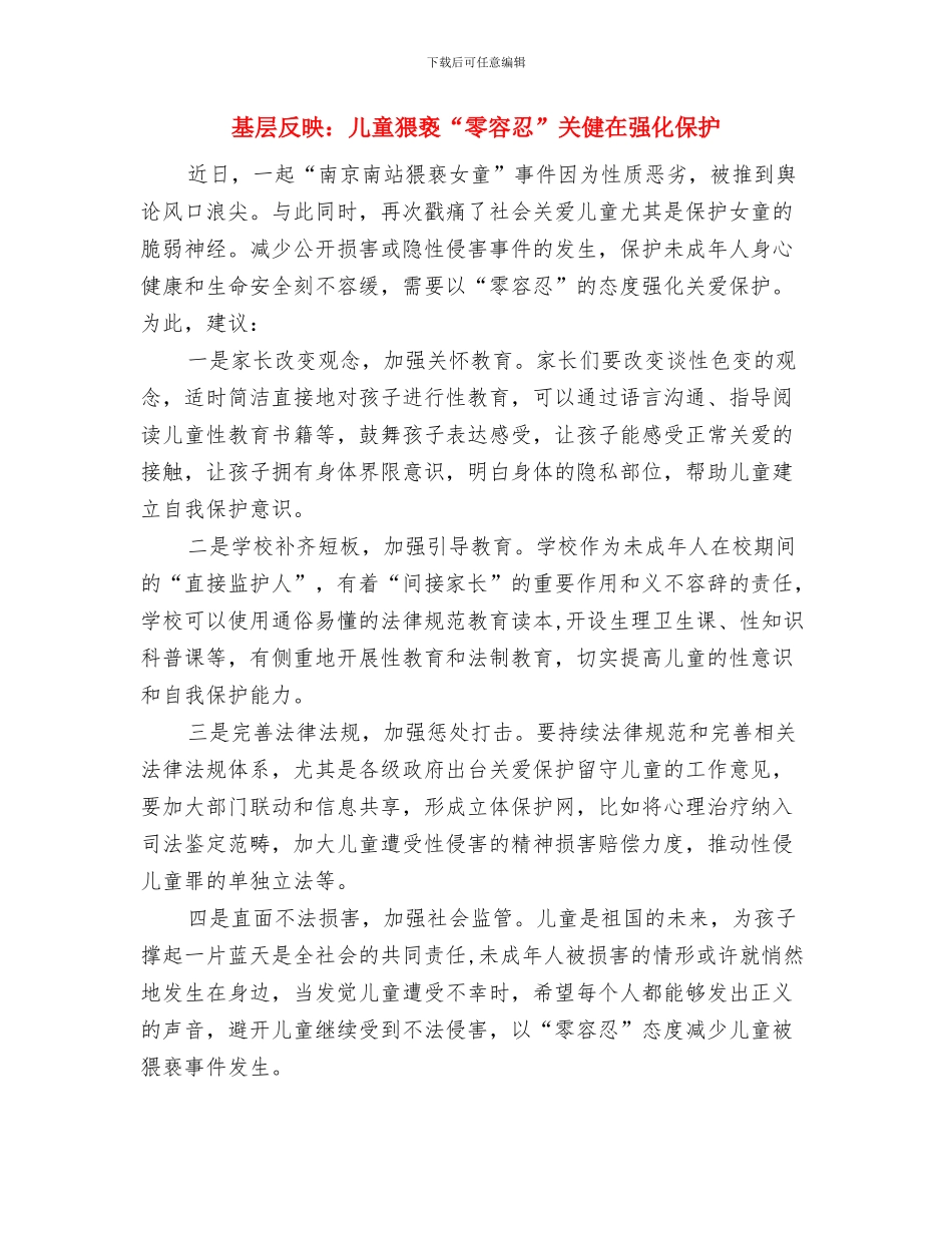 基层反映：儿童猥亵“零容忍”关健在强化保护与基层反映：儿童猥亵“零容忍”关健在强化保护汇编_第3页