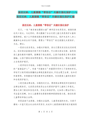 基层反映：儿童猥亵“零容忍”关健在强化保护与基层反映：儿童猥亵“零容忍”关健在强化保护汇编
