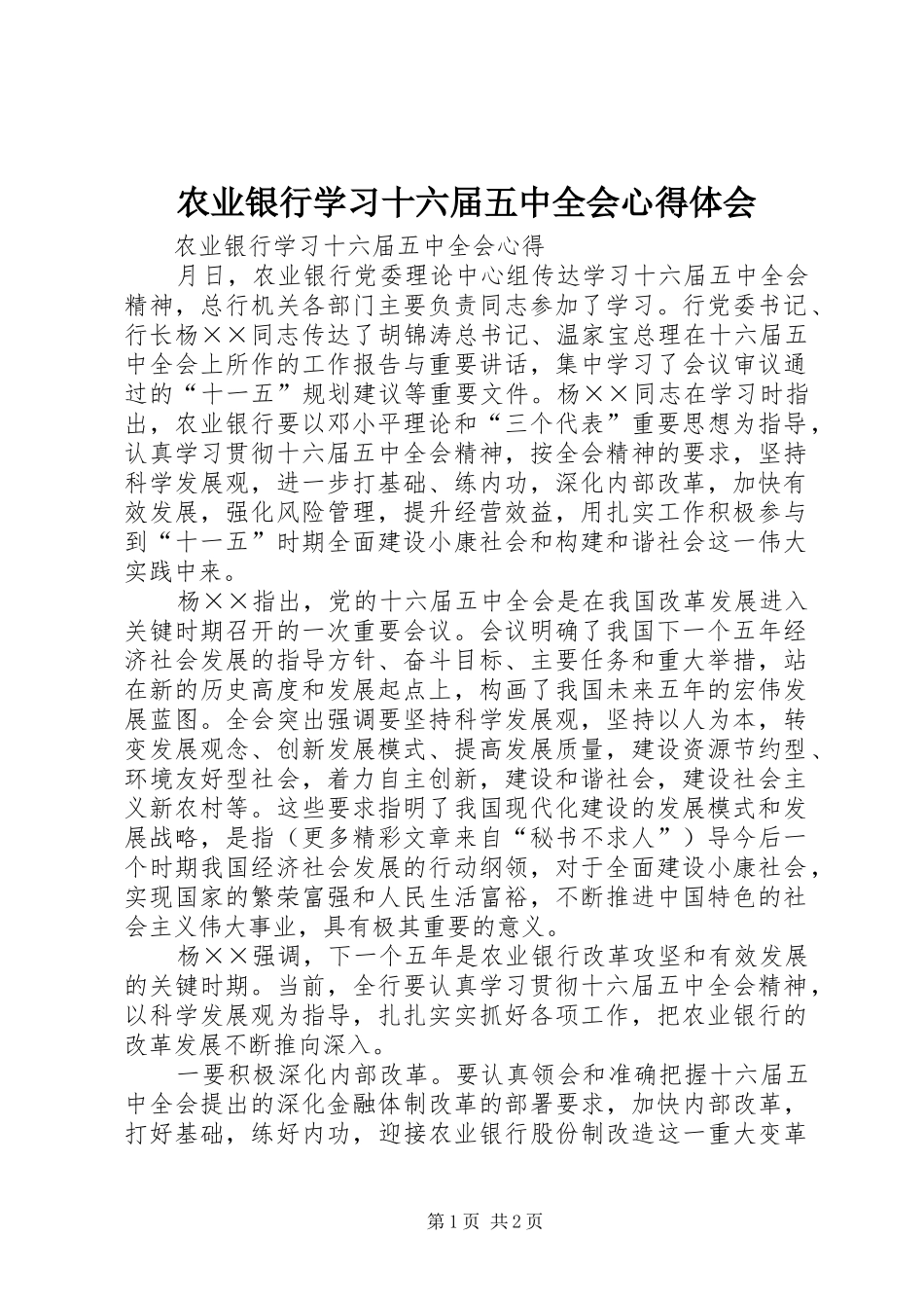 农业银行学习十六届五中全会心得体会_第1页