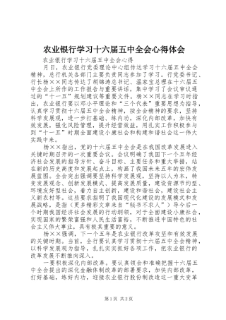 农业银行学习十六届五中全会心得体会