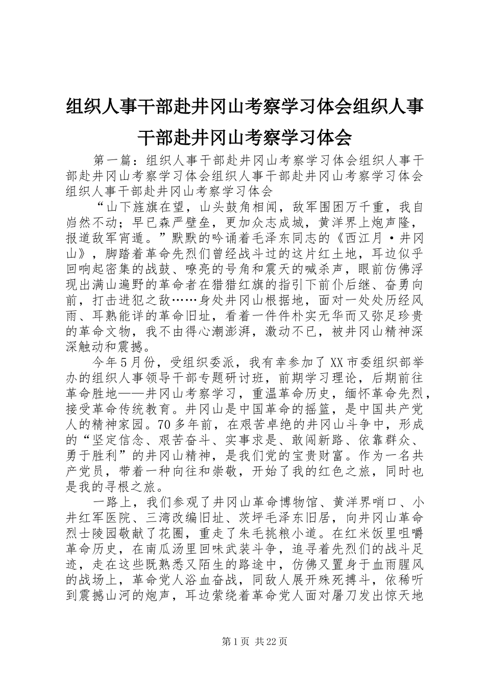 组织人事干部赴井冈山考察学习体会组织人事干部赴井冈山考察学习体会_第1页
