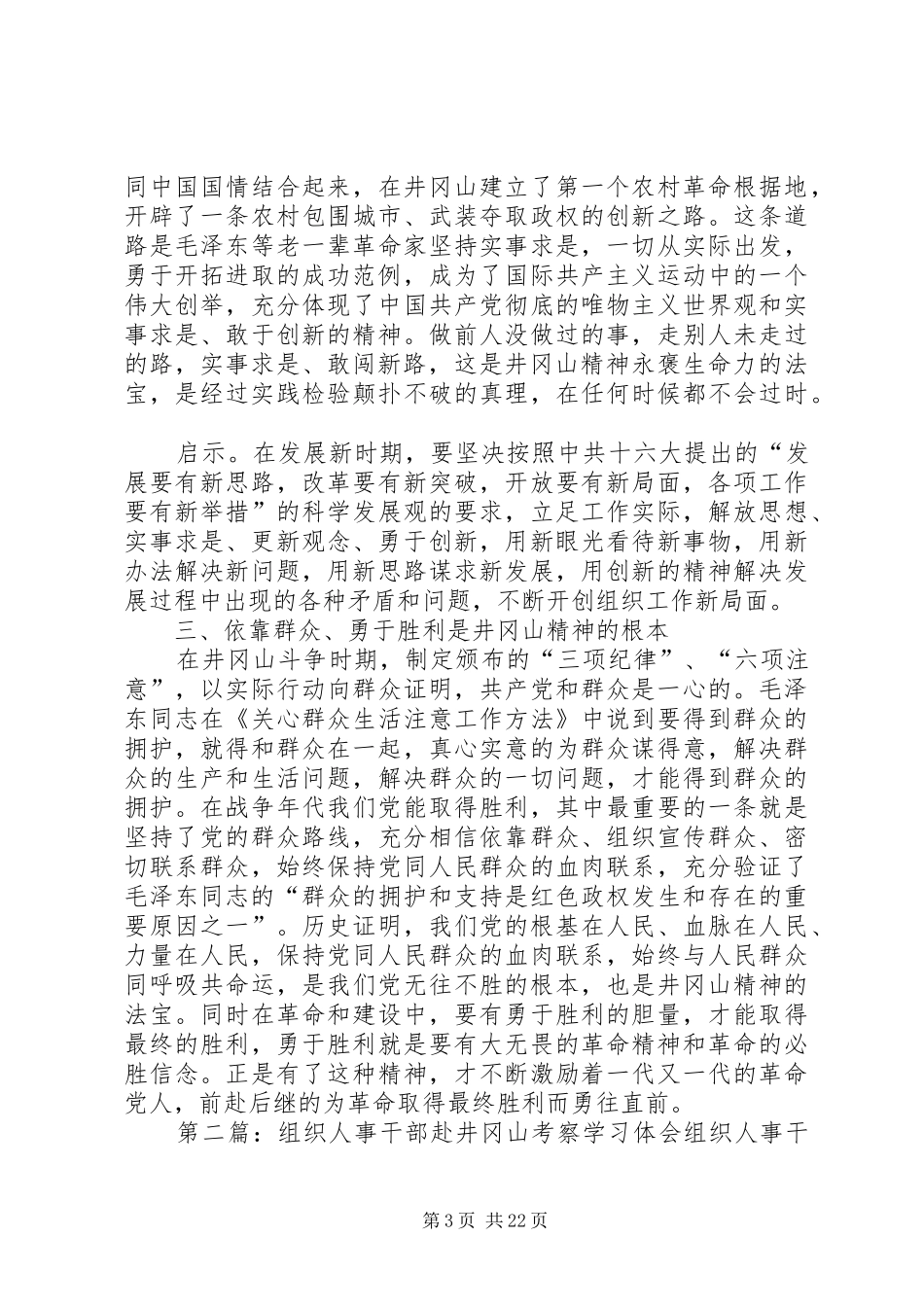 组织人事干部赴井冈山考察学习体会组织人事干部赴井冈山考察学习体会_第3页
