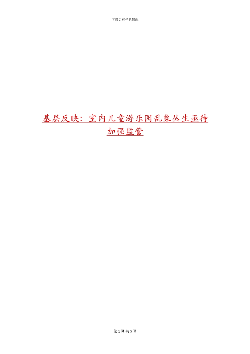基层反映：室内儿童游乐园乱象丛生亟待加强监管_第1页
