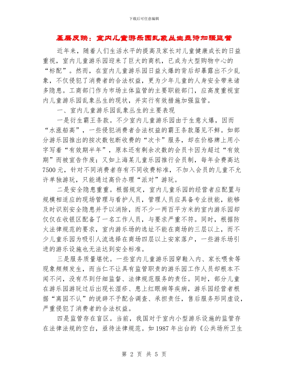 基层反映：室内儿童游乐园乱象丛生亟待加强监管_第2页