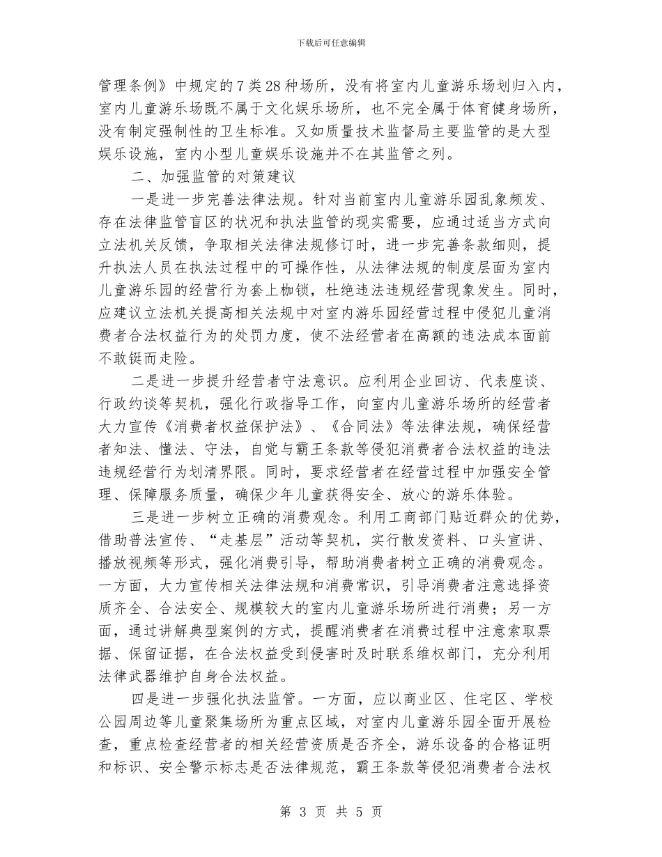 基层反映：室内儿童游乐园乱象丛生亟待加强监管_第3页