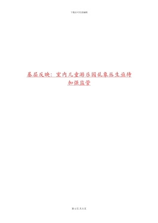 基层反映：室内儿童游乐园乱象丛生亟待加强监管
