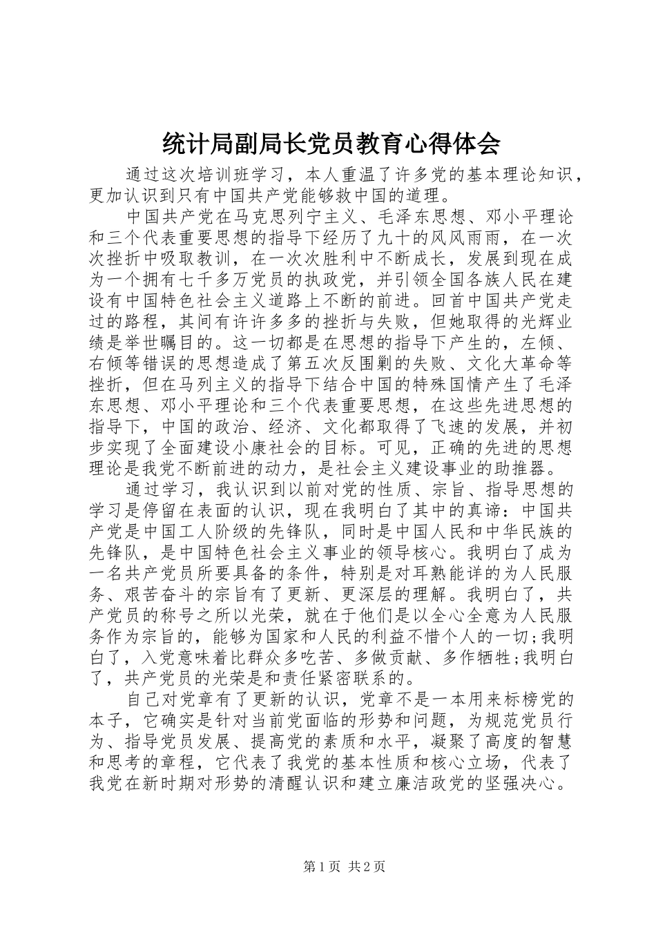 统计局副局长党员教育心得体会_第1页