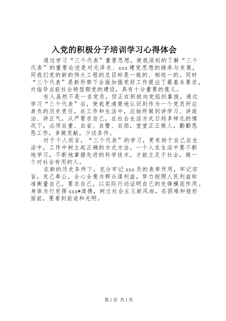 入党的积极分子培训学习心得体会_第1页