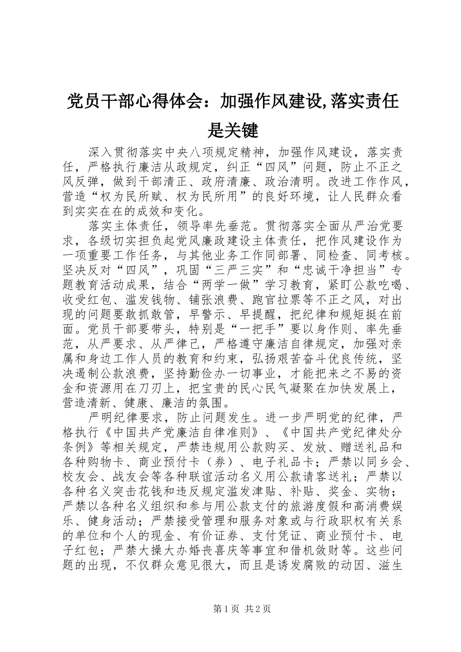 党员干部心得体会：加强作风建设,落实责任是关键_第1页