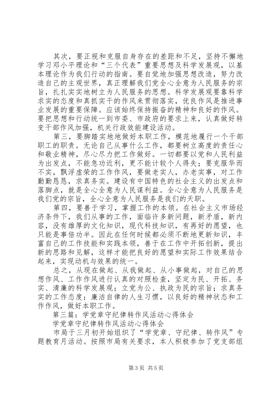 第一篇：＂学党章守纪律转作风＂活动心得体会_第3页