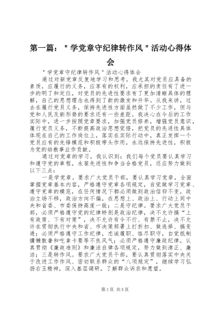 第一篇：＂学党章守纪律转作风＂活动心得体会