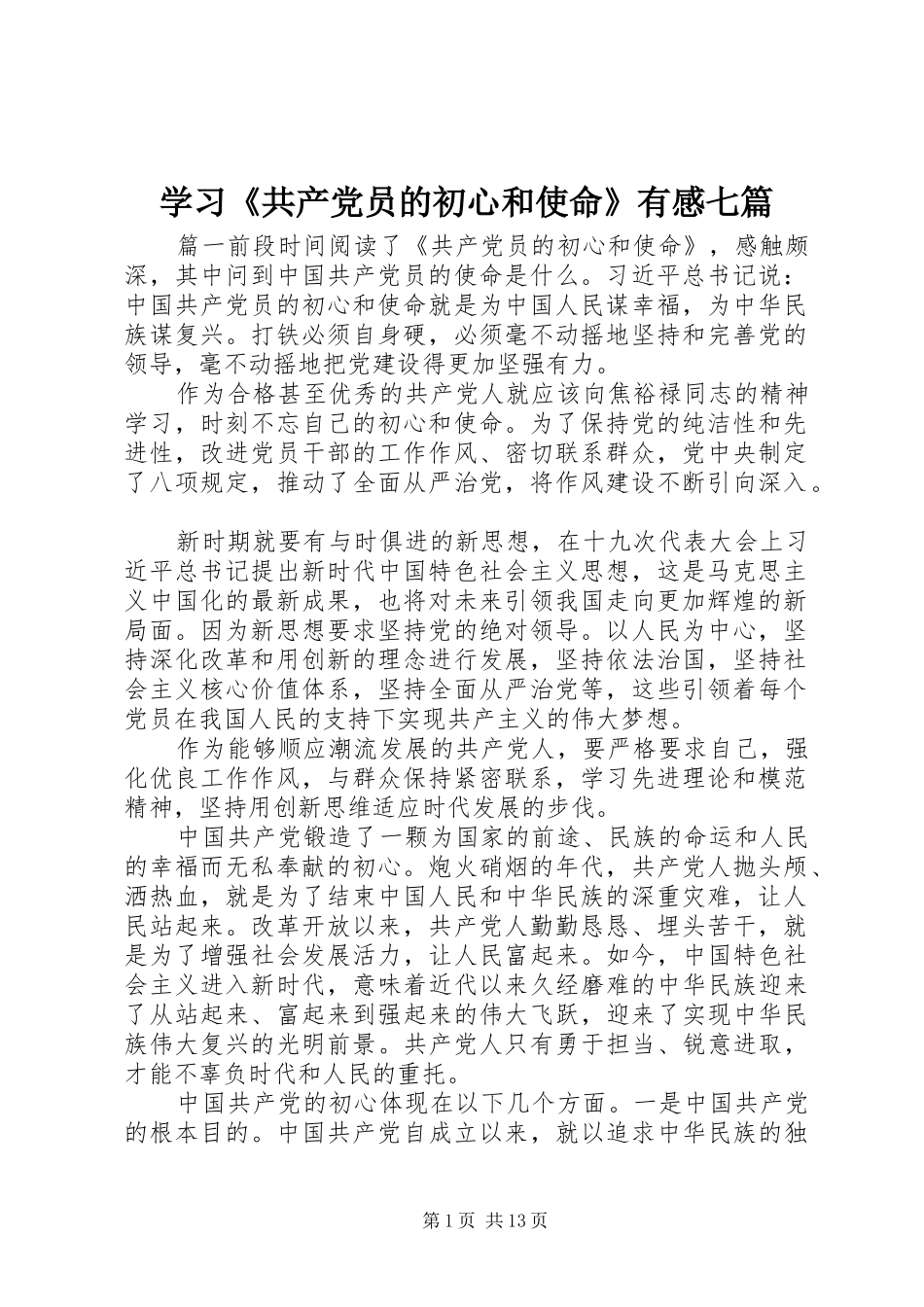 学习《共产党员的初心和使命》有感七篇_第1页