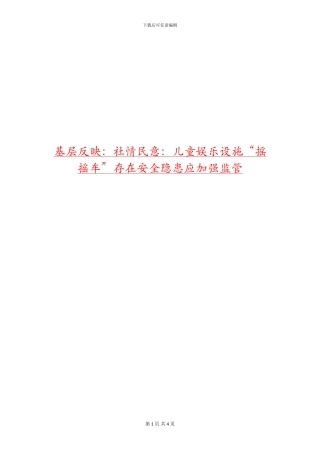 基层反映：社情民意：儿童娱乐设施“摇摇车”存在安全隐患应加强监管