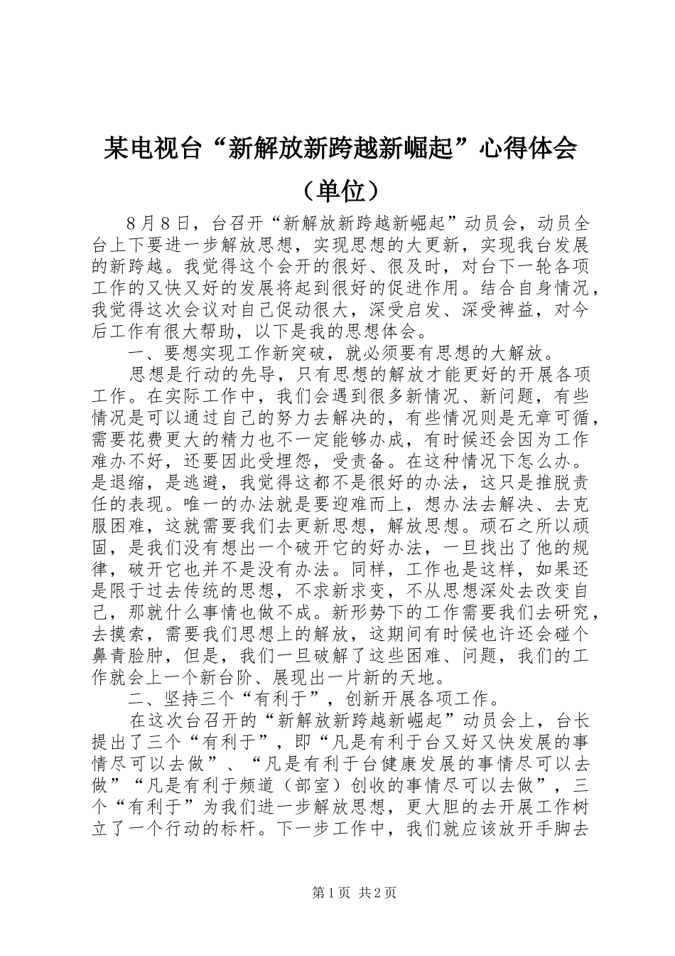 某电视台“新解放新跨越新崛起”心得体会（单位）_第1页