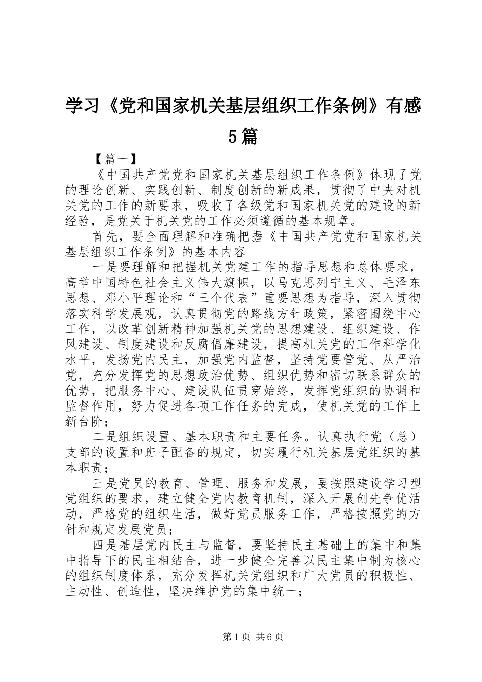 学习《党和国家机关基层组织工作条例》有感5篇_第1页