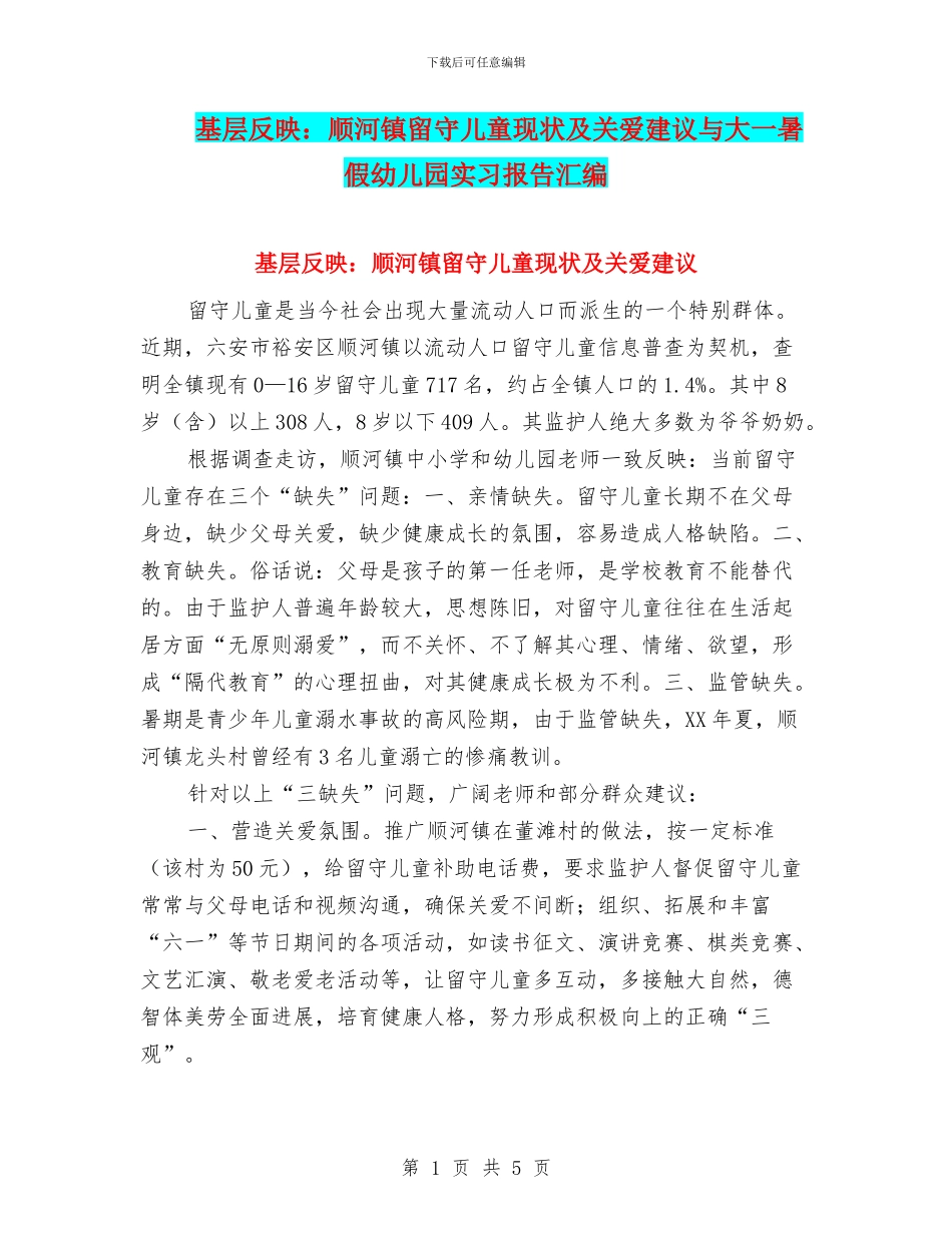 基层反映：顺河镇留守儿童现状及关爱建议与大一暑假幼儿园实习报告汇编_第1页