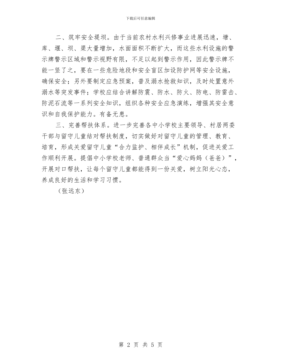 基层反映：顺河镇留守儿童现状及关爱建议与大一暑假幼儿园实习报告汇编_第2页