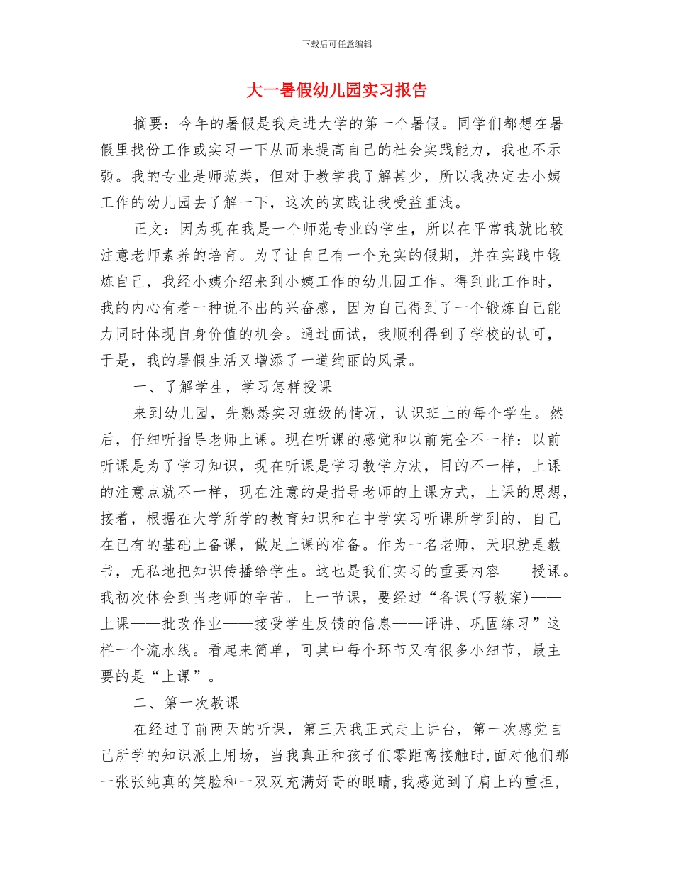 基层反映：顺河镇留守儿童现状及关爱建议与大一暑假幼儿园实习报告汇编_第3页