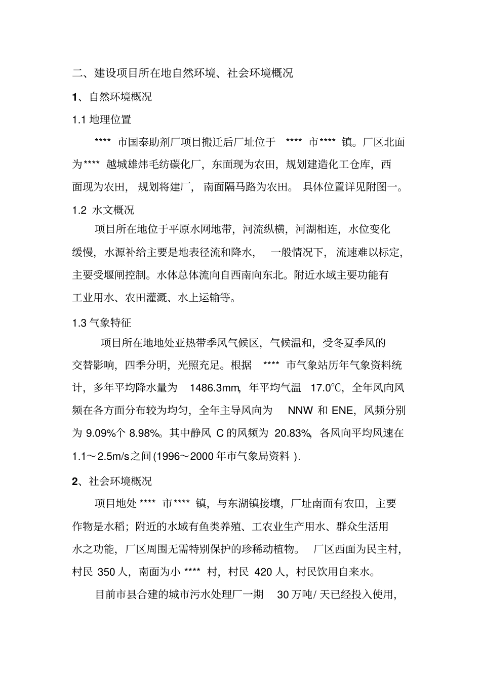 助剂厂扩建搬迁项目环境影响评价评价报告_第2页