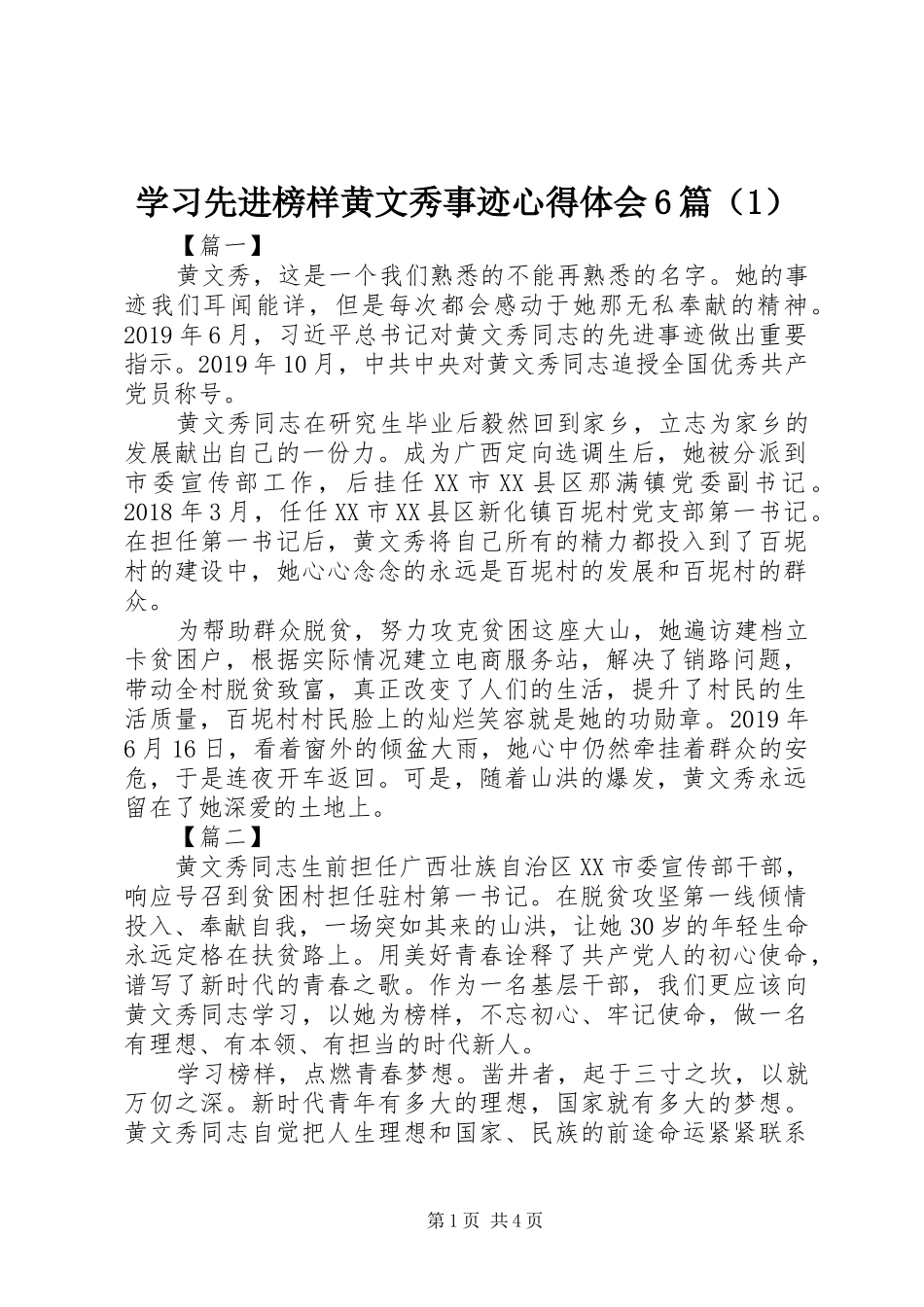 学习先进榜样黄文秀事迹心得体会6篇（1）_第1页