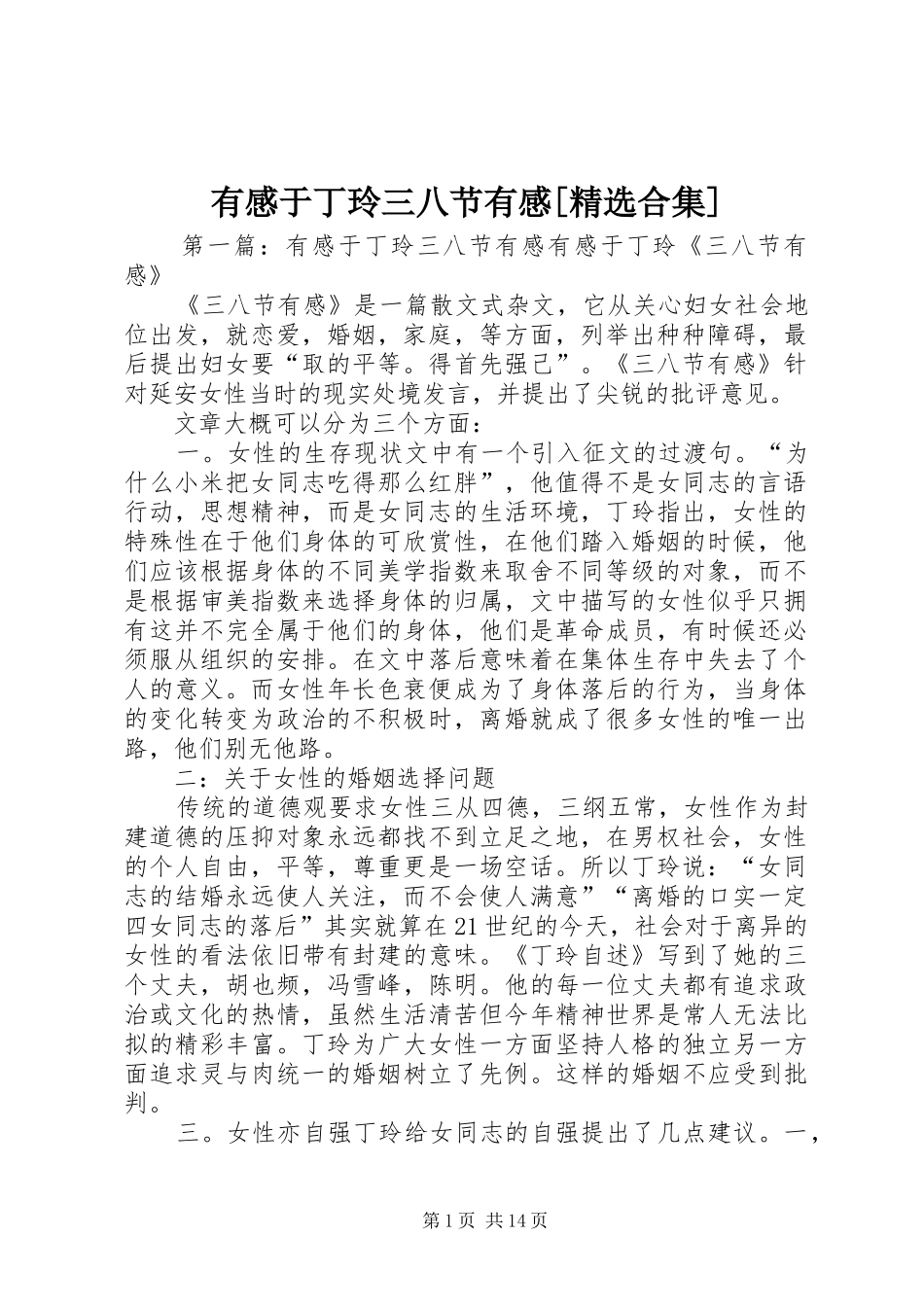 有感于丁玲三八节有感[精选合集]_第1页
