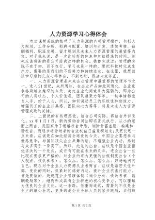 人力资源学习心得体会