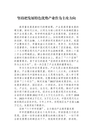 坚持把发展特色优势产业作为主攻方向