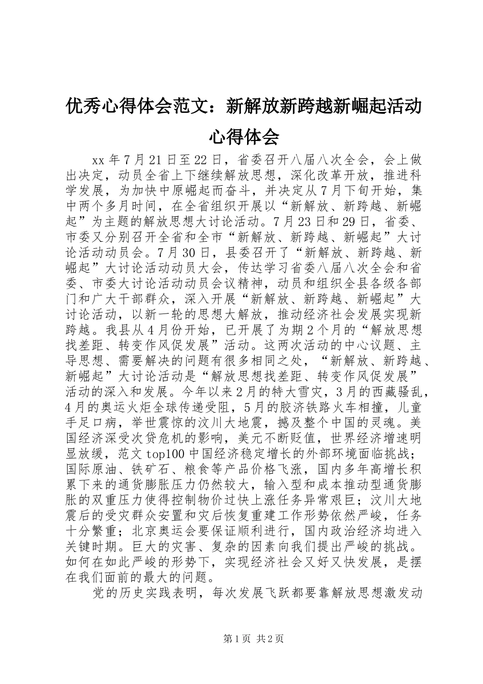 优秀心得体会范文：新解放新跨越新崛起活动心得体会_第1页