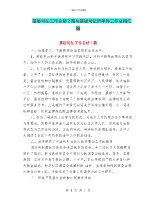 基层司法工作总结2篇与基层司法所年终工作总结汇编