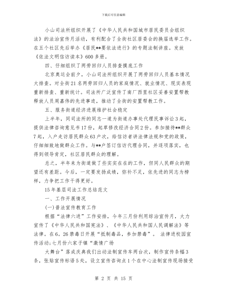 基层司法工作总结2篇与基层司法所个人工作总结汇编_第2页