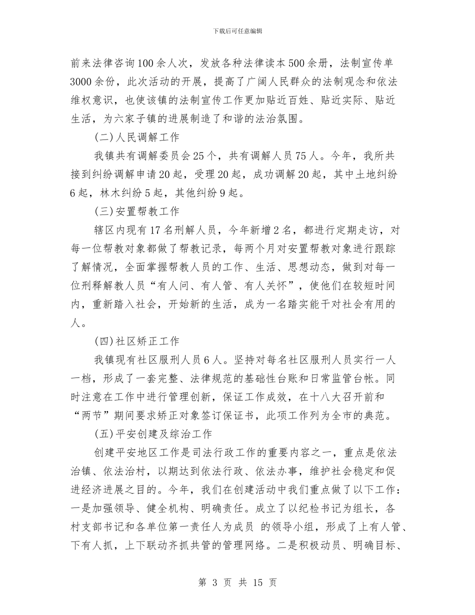 基层司法工作总结2篇与基层司法所个人工作总结汇编_第3页