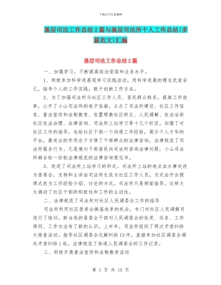 基层司法工作总结2篇与基层司法所个人工作总结汇编