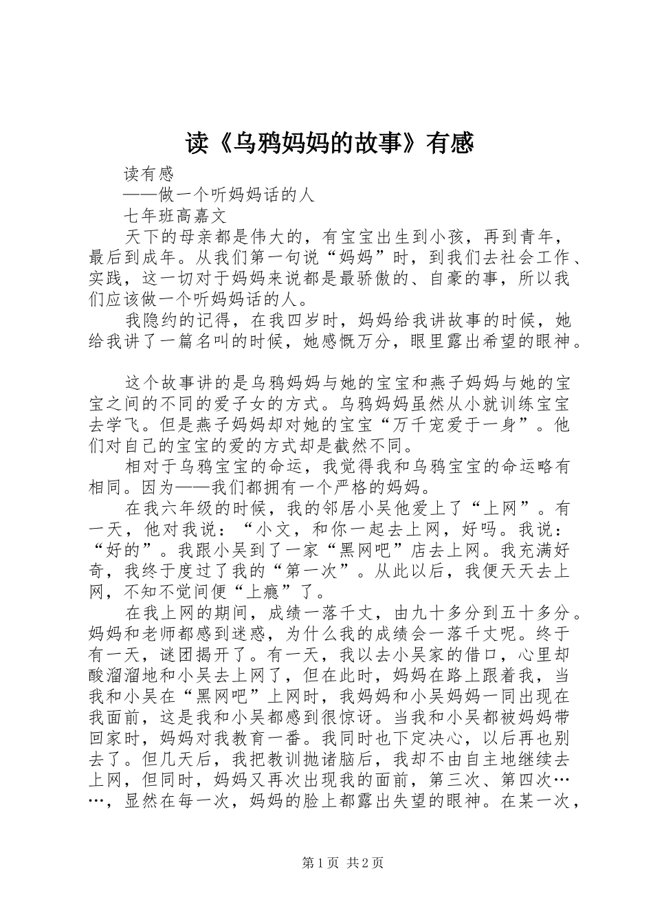 读《乌鸦妈妈的故事》有感_第1页