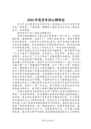 20XX年党员冬训心得体会