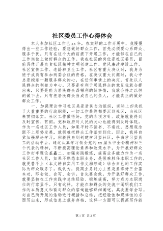 社区委员工作心得体会
