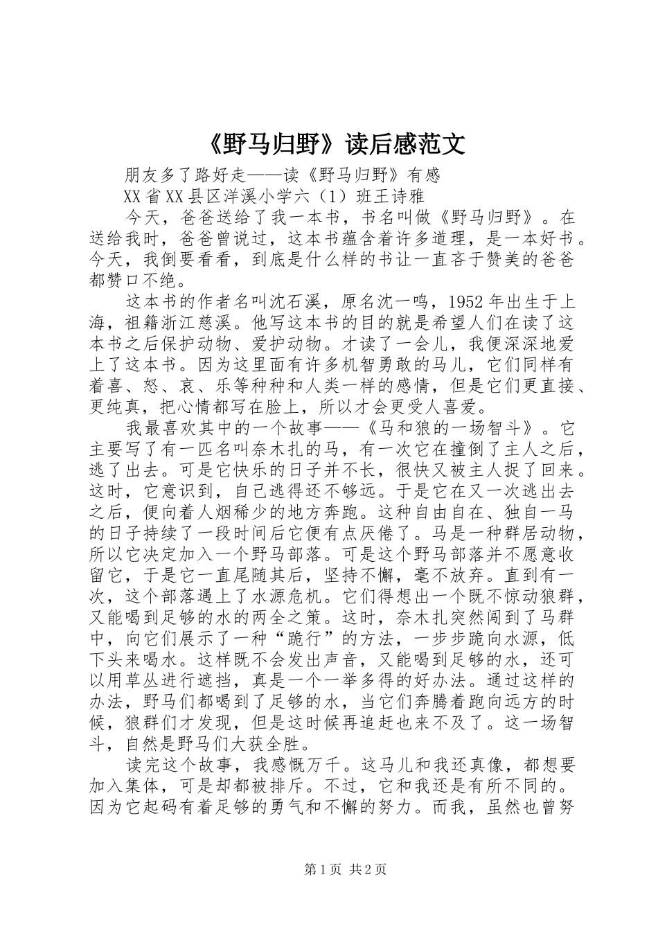 《野马归野》读后感范文_第1页