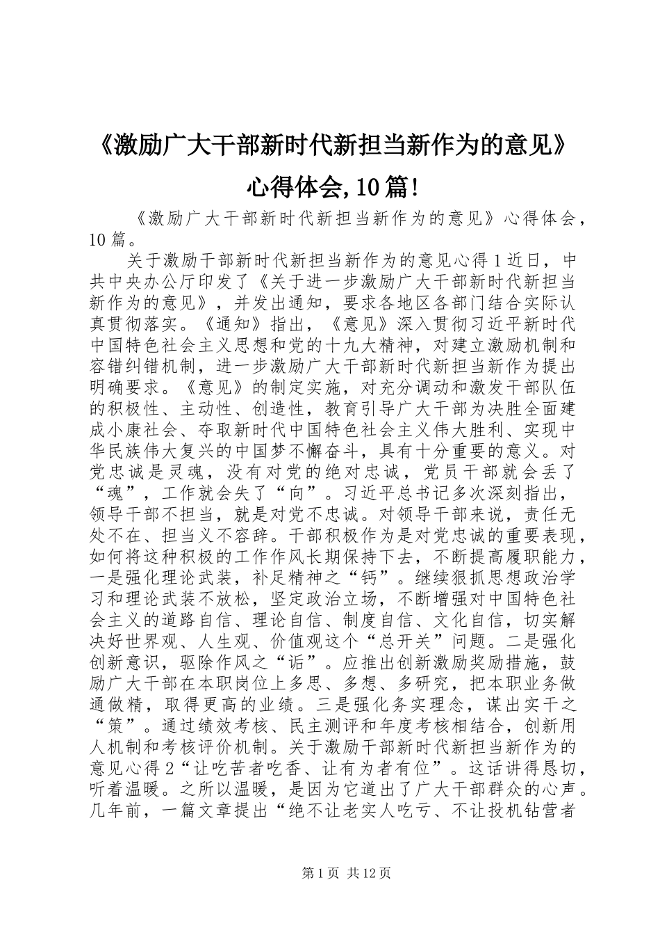 《激励广大干部新时代新担当新作为的意见》心得体会,10篇!_第1页
