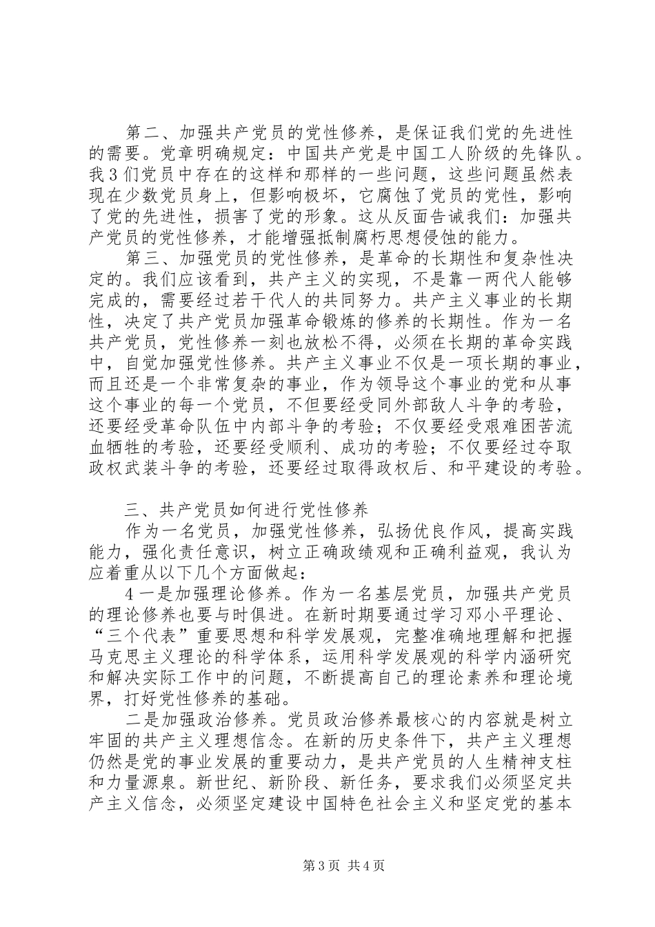 加强党性修养锤炼思想作风个人体会_第3页
