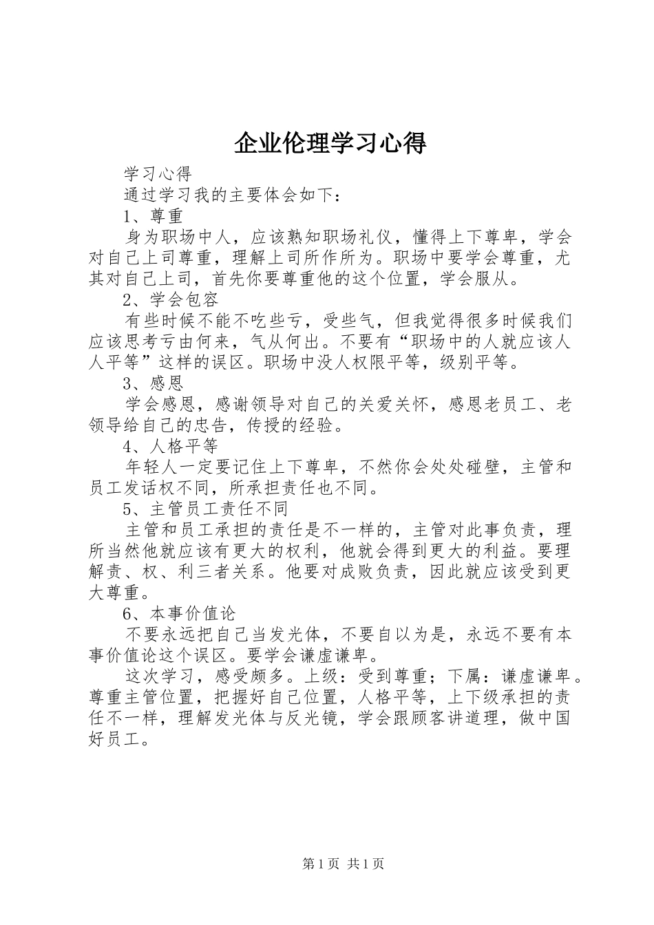 企业伦理学习心得_第1页