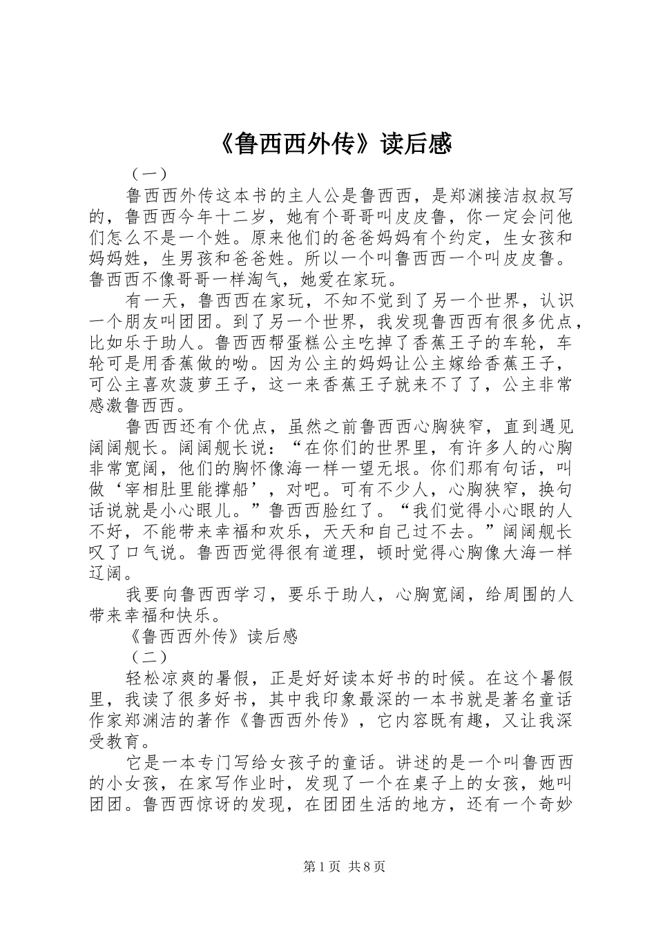 《鲁西西外传》读后感_第1页
