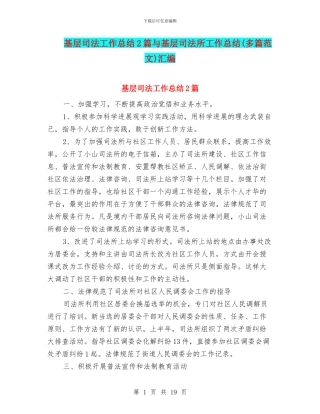 基层司法工作总结2篇与基层司法所工作总结汇编