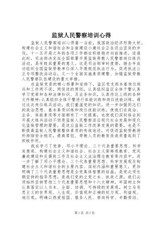 监狱人民警察培训心得