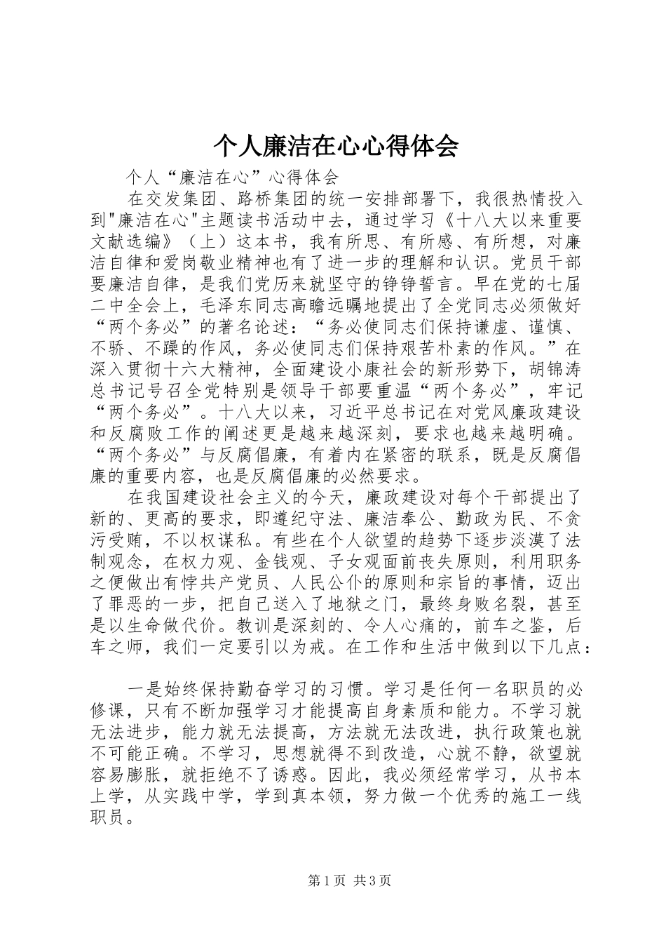 个人廉洁在心心得体会_第1页