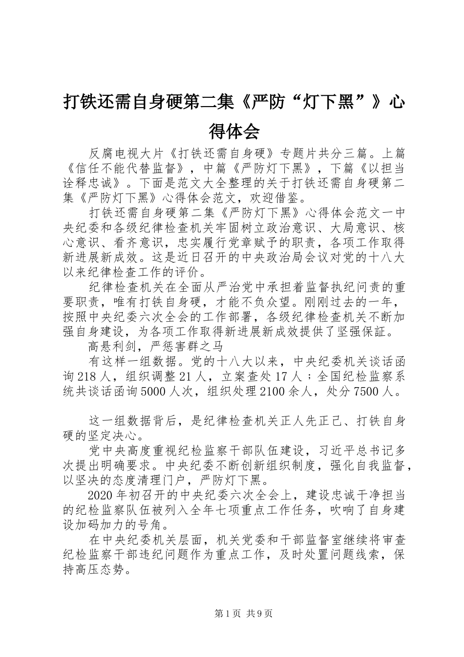 打铁还需自身硬第二集《严防“灯下黑”》心得体会_第1页